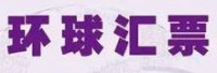 环球汇票是中国什么支付平台?靠谱吗?2024年最新版注册使用指南