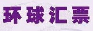 环球汇票是中国什么支付平台?靠谱吗?2024年最新版注册使用指南
