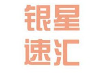 银星速汇