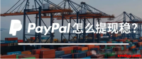 PayPal提现怎么提最稳?不同收入来源该选哪种通道?实测+避坑指南来了!