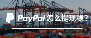 PayPal提现怎么提最稳？不同收入来源该选哪种通道？实测+避坑指南来了！