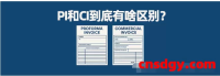 外贸发票那些事儿：PI和CI到底有啥区别？一文帮你看懂！