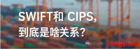 SWIFT和CIPS，到底是啥关系？能不能互相替代？外贸人说几句掏心窝子的真话！
