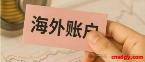 90%外贸人都搞错了！FTN vs NRA账户区别、开户、用途一次讲清！