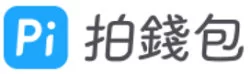 Pi拍钱包是台湾什么支付平台？靠谱吗？2024年最新版注册使用指南 第1张