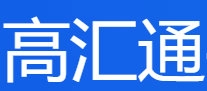 高汇通是中国什么支付平台?靠谱吗?2024年最新版注册使用指南 第1张 高汇通是中国什么支付平台?靠谱吗?2024年最新版注册使用指南 第1张