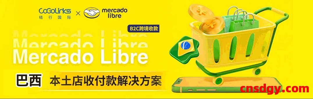 超全图文教程!巴西美客多本土店绑定Cogolinks(结行国际)收款流程详解 第1张 超全图文教程!巴西美客多本土店绑定Cogolinks(结行国际)收款流程详解 第1张