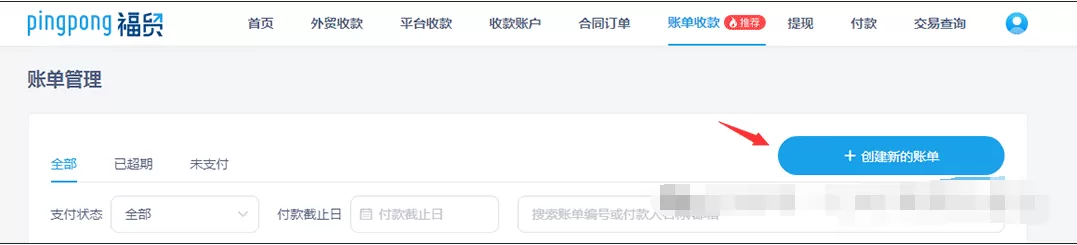 如何通过PingPong福贸「账单收款」简化外贸收款流程?支持信用卡付款,一文详解! 第2张 如何通过PingPong福贸「账单收款」简化外贸收款流程?支持信用卡付款,一文详解! 第2张