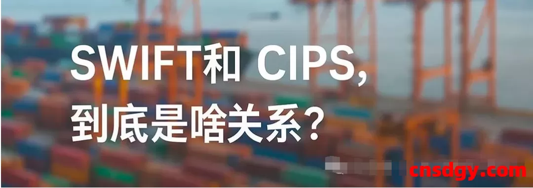 SWIFT和CIPS,到底是啥关系?能不能互相替代?外贸人说几句掏心窝子的真话! 第1张 SWIFT和CIPS,到底是啥关系?能不能互相替代?外贸人说几句掏心窝子的真话! 第1张