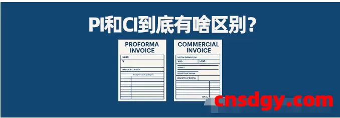 外贸发票那些事儿：PI和CI到底有啥区别？一文帮你看懂！ 第1张