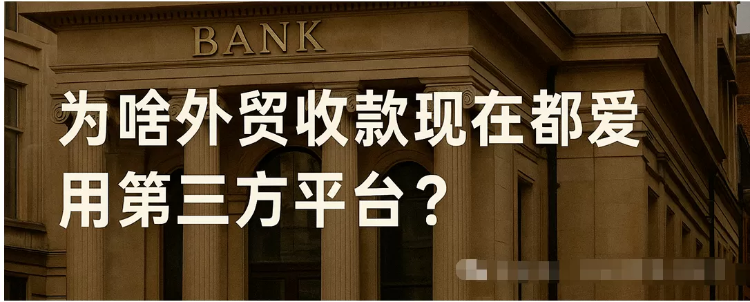 外贸人都在用的第三方收款平台,到底靠不靠谱?哪个最稳?一篇对比搞懂! 第2张 外贸人都在用的第三方收款平台,到底靠不靠谱?哪个最稳?一篇对比搞懂! 第2张