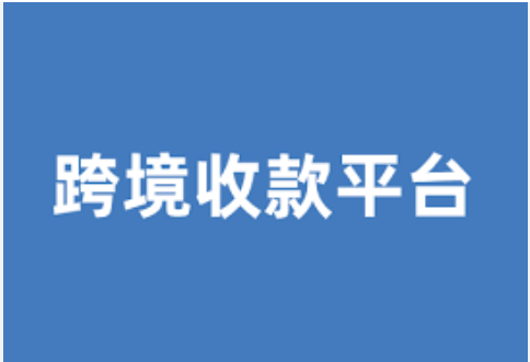 Payoneer完爆WorldFirst？亚马逊卖家收款平台终极大PK！ 第1张